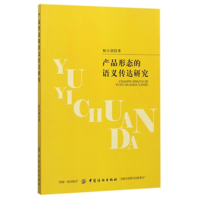 醉染图书产品形态的语义传达研究9787518038770高清大图