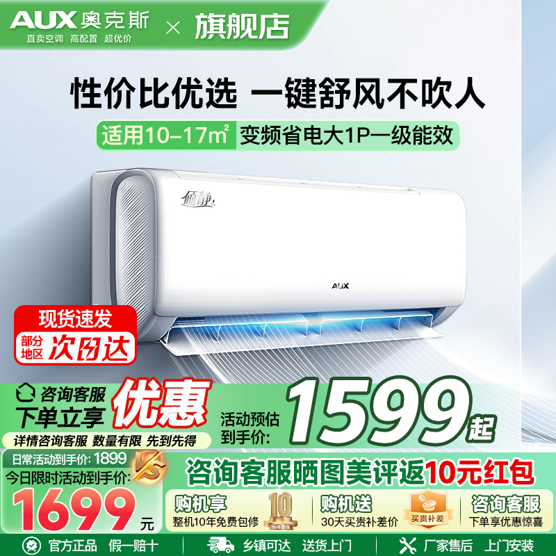 奥克斯 (AUX) 空调 大1匹挂机 新一级能效 变频冷暖两用 节能省电 自动清洁 家用卧室壁挂式空调