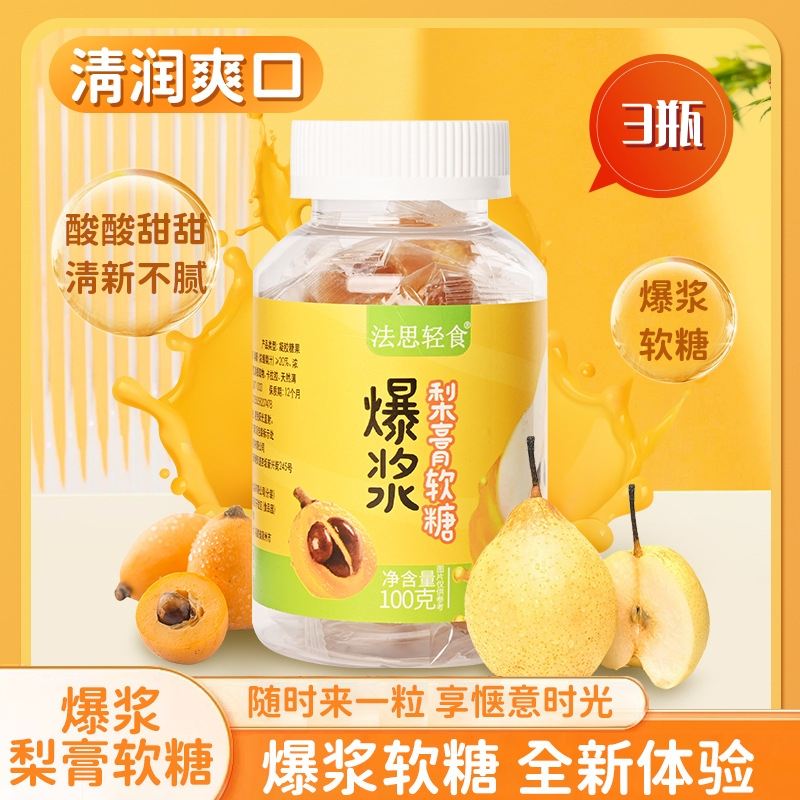 拍1发3瓶 秋梨膏糖爆浆梨膏软糖甘甜糖果零食夹心糖果爆浆慈梨膏儿童