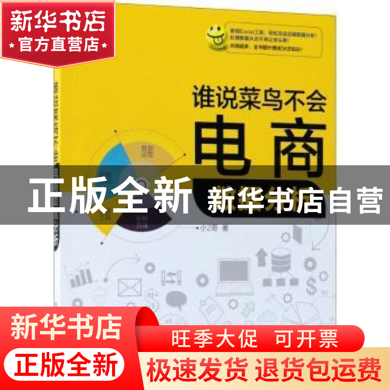 正版 谁说菜鸟不会电商数据分析 小2哥著 电子工业出版社 9787121