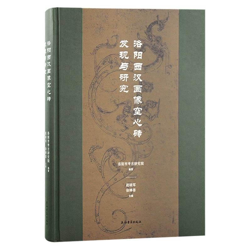 音像洛阳西汉画像空心砖发现与研究编者:赵晓军//徐婵菲
