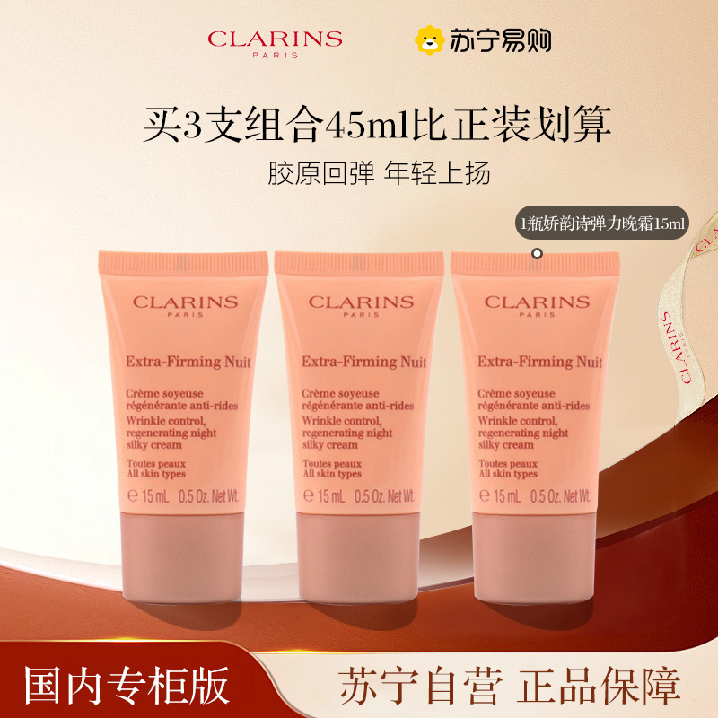 [国内专柜 正品保证]Clarins娇韵诗焕颜弹力晚安霜15ml*3