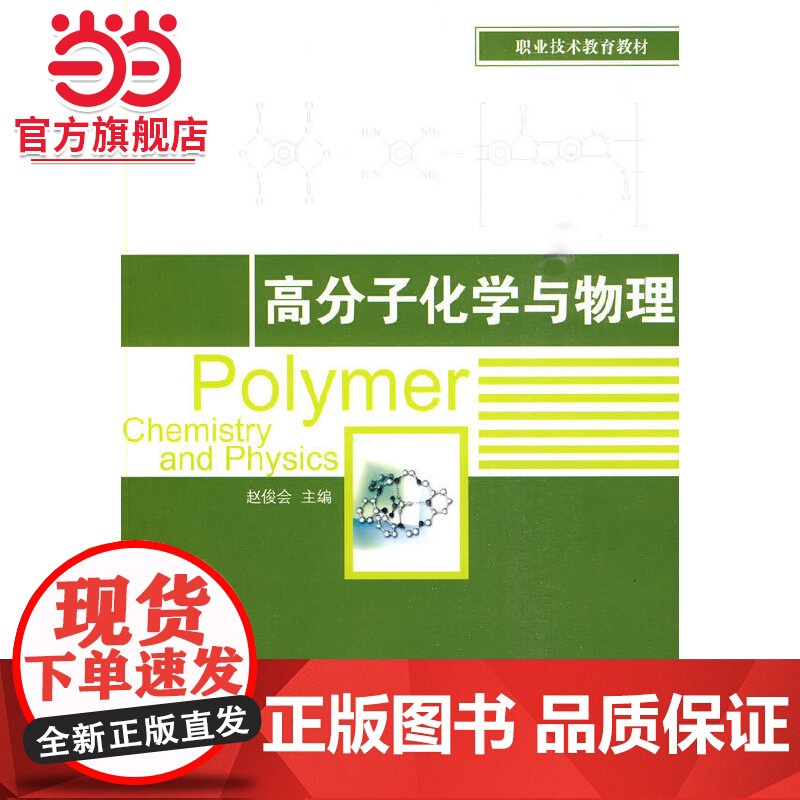 高分子化学与物理(职业技术教育教材)高清大图