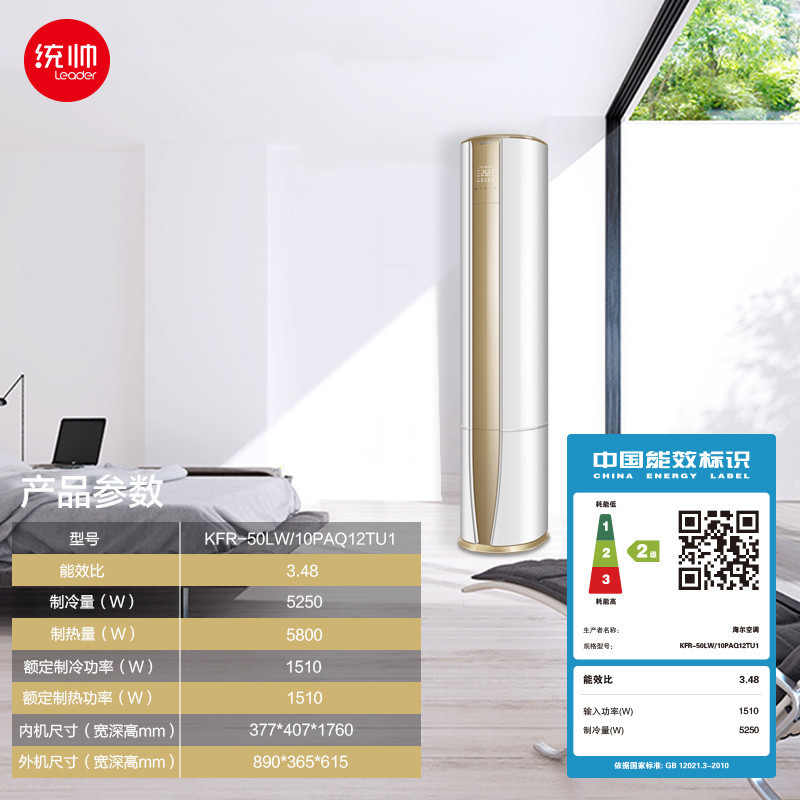 Leader/统帅 2匹 定频 KFR-50LW/10PAQ12TU1 2级能效 静音舒适 家用空调 冷暖 柜机空调