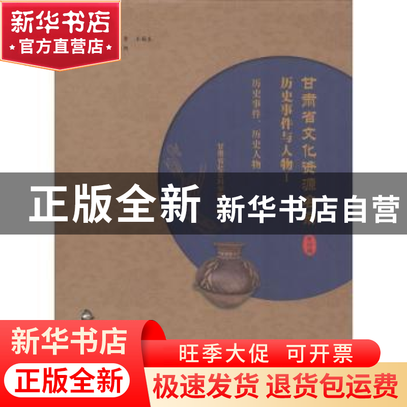 正版 甘肃省文化资源名录:第十八卷:Ⅰ:历史事件与人物:历史事件