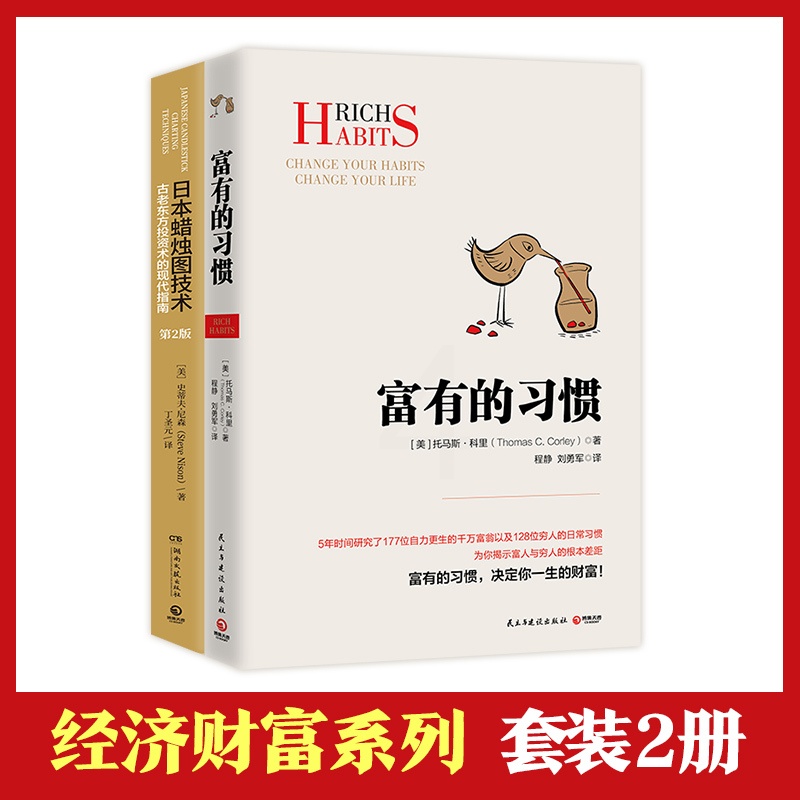 [正版]博集天卷 经济财富系列套装2册 富有的习惯 日本蜡烛图技术 成功励志 古老东方投资术的现代指南金融投资理财高清大图
