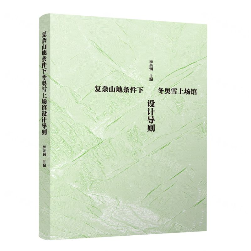 【N】复杂山地条件下冬奥雪上场馆设计导则-9787112282104