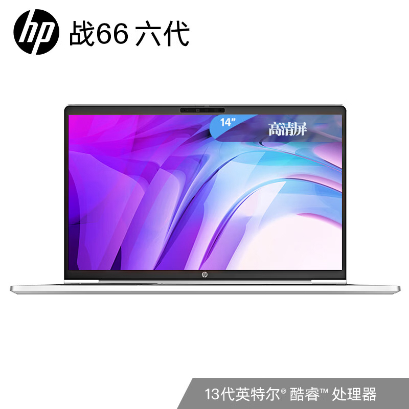 惠普(HP)战66 六代 酷睿版 14英寸轻薄笔记本电脑 定制(英特尔13代酷睿 i5-1340P 16G内存 2T固态硬盘 高清屏)高清大图