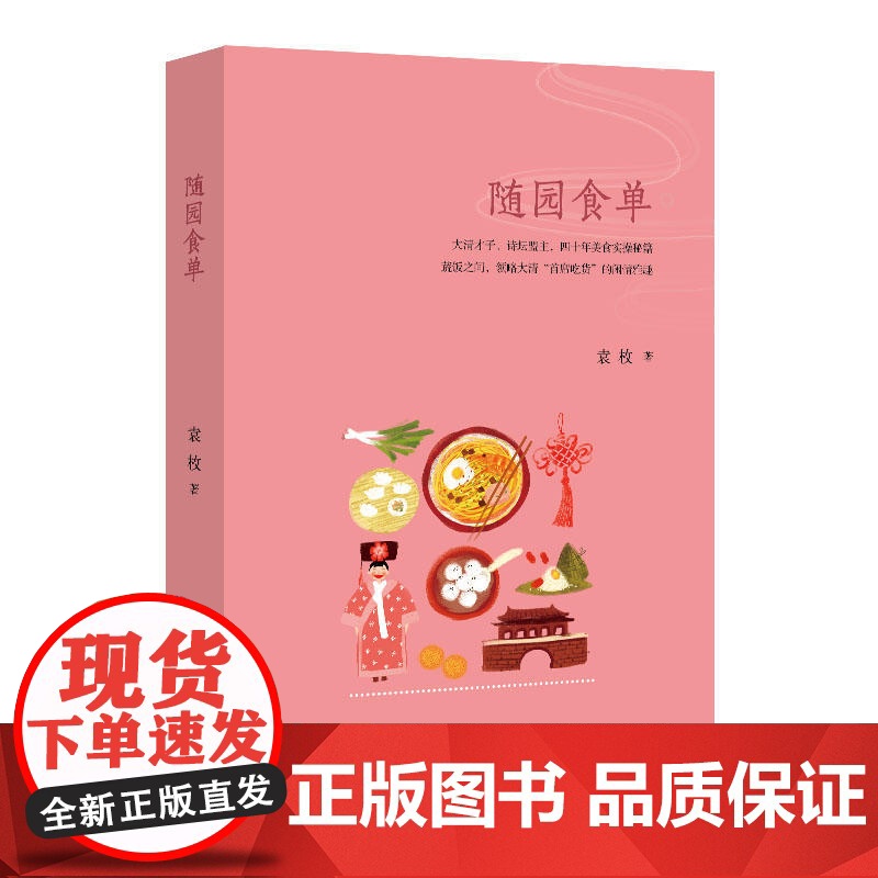 随园食单(四色精美印刷)(精装珍藏版)