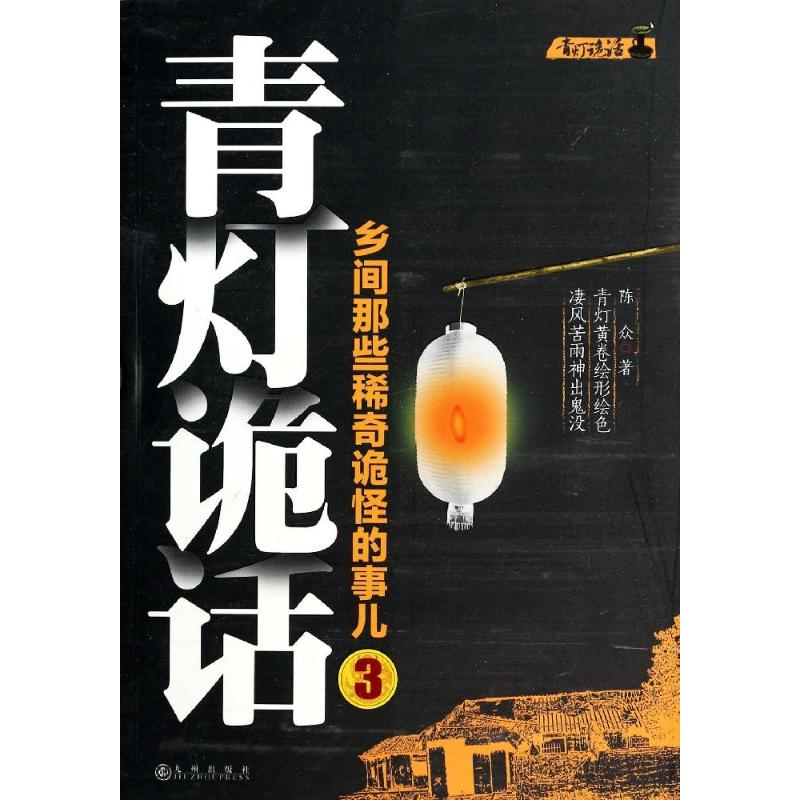 【M】青灯诡话-9787510829314