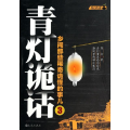 青灯诡话(乡间那些稀奇诡怪的事儿3)