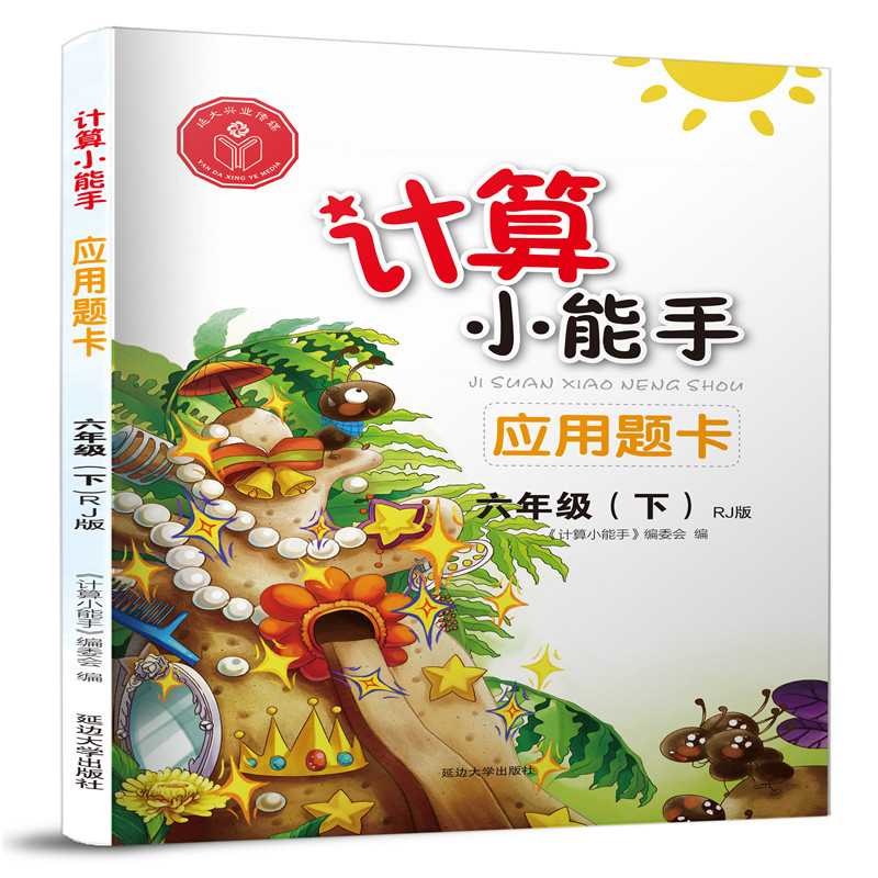 醉染图书计算小能手 应用题卡 6年级(下) RJ版9787568814201