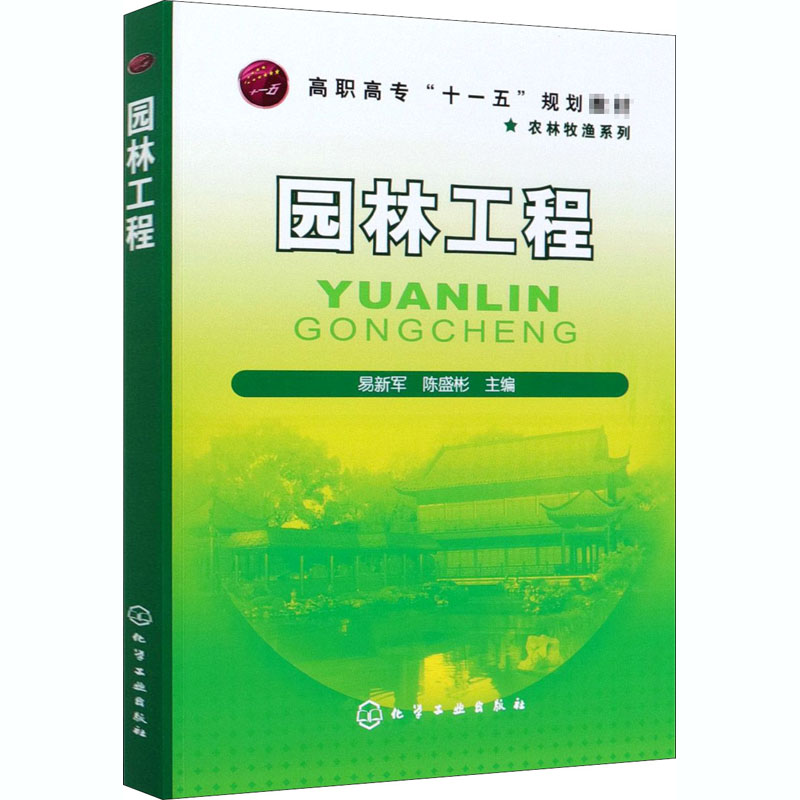 [M]园林工程-9787122059130高清大图