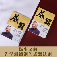 [正版]成器 郭论新篇 郭德纲新作 有本事顾大局能受气方成器 拼搏智慧为人处世 德云社历史随笔通俗小说生活的哲学