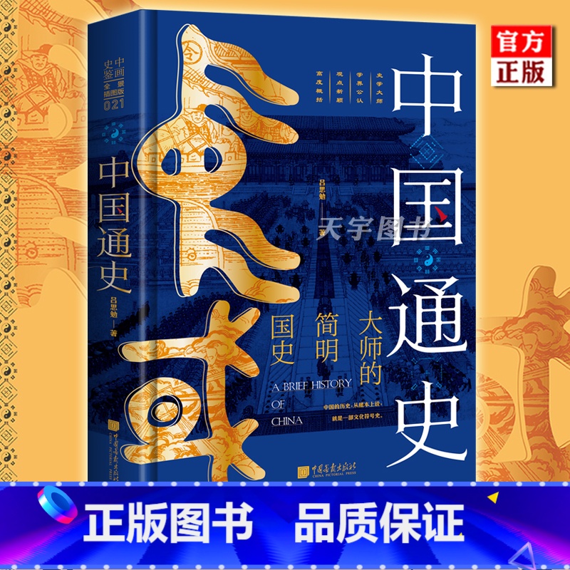 【正版】 中国通史 吕思勉 大师的简明国史 原名吕著中国通史 中国五千年大历史书籍 中国古代到民国文化史政治史 中