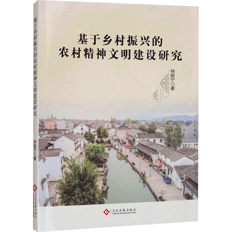 正版新书】基于乡村振兴的农村精神文明建设研究杨振宁 著9787514
