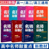 作业帮 名师敲重点高中 语文 名师敲重点高中数学英语物理化学生物教材全解知识清单通用