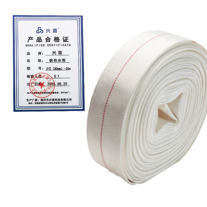 兴酉 帆布水带 3寸(80mm)-20m 卷高清大图