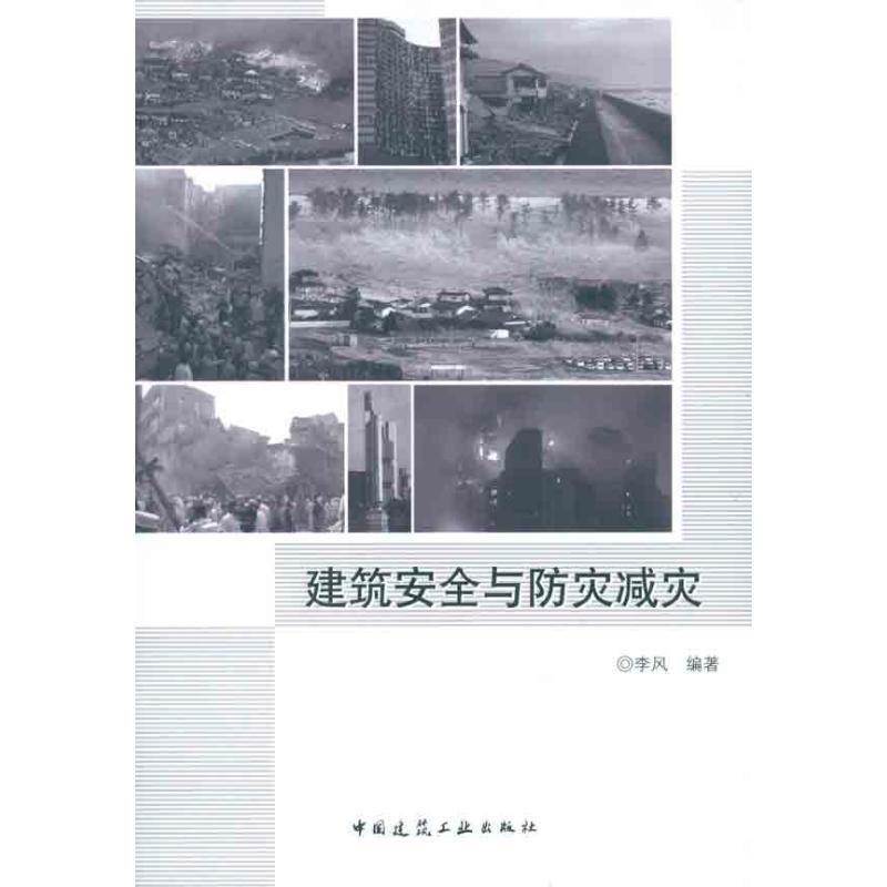 正版新书】建筑安全与防灾减灾李风9787112140343