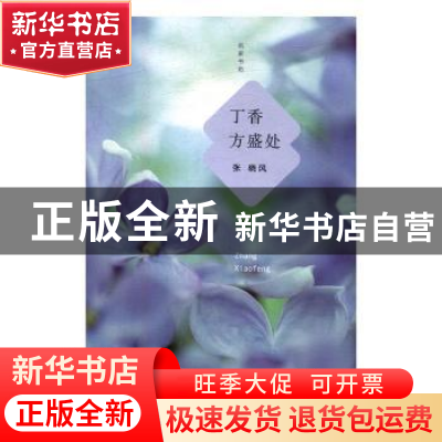 正版 丁香方盛处 张晓风著 江苏凤凰文艺出版社 9787539992297 书