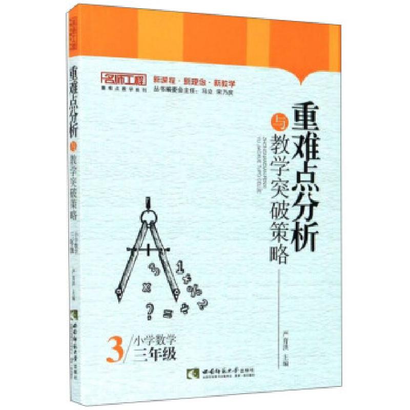 正版新书】重难点分析与教学突破策略:小学数学三年级严育洪主编9