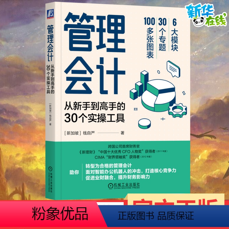 [正版]管理会计:从新手到高手的30个实操工具管理会计转型指南业财融合智能办公分析成本控制资源整合战略财务产品利润资产效