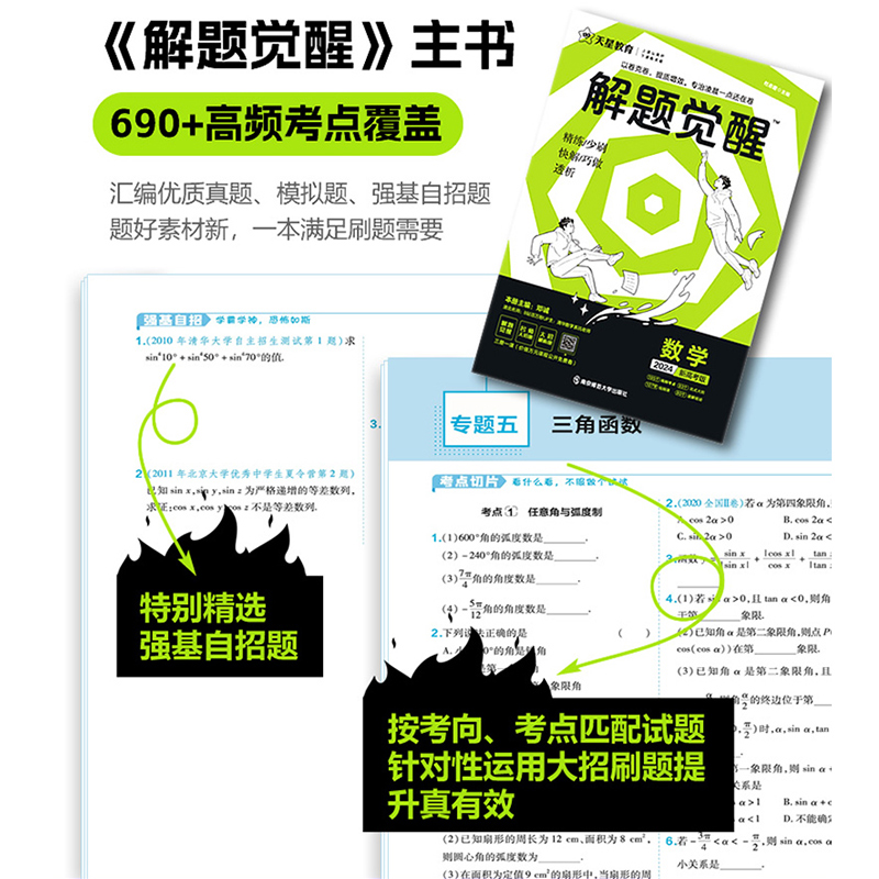 [3本套装]数学+物理+化学 高中 [正版]2024版解题觉醒语文数学英语物理化学一化儿政治历史地理生物新高考一轮复习资高清大图