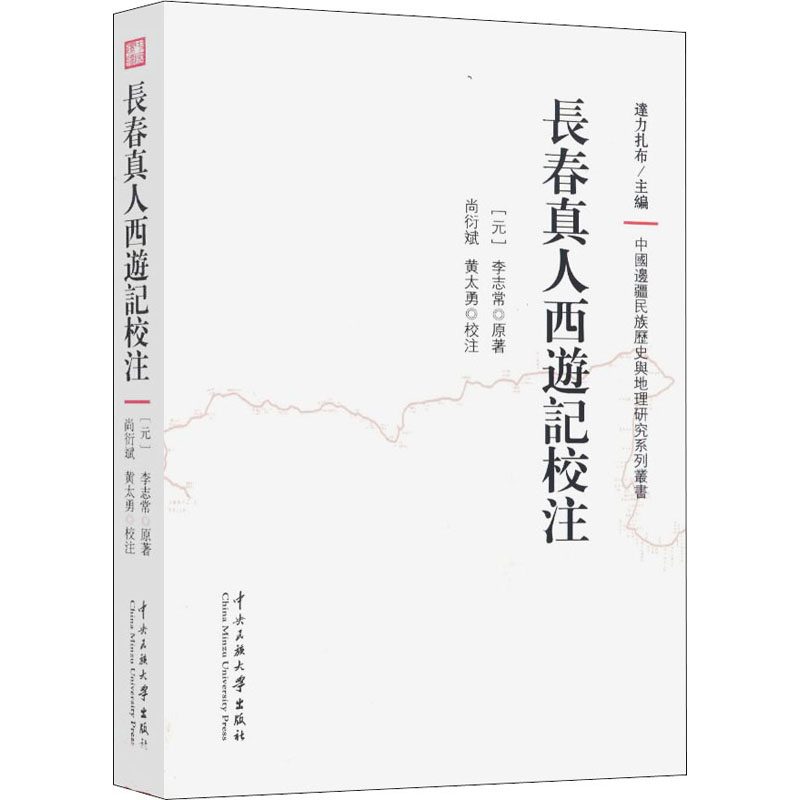 醉染图书长春真人西游记校注9787566010957