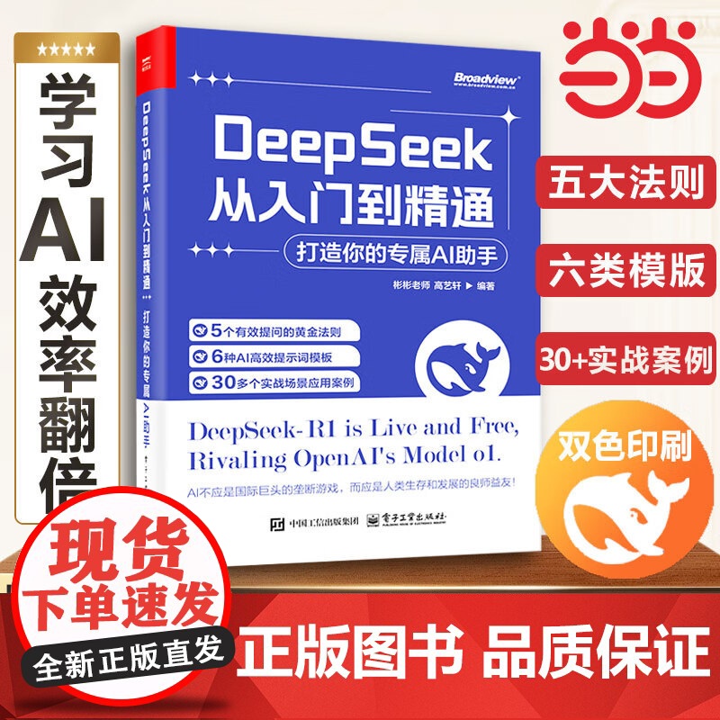 DeepSeek从入门到精通 打造你的专属AI助手 deepSeek实用操作指南手把手教你ai办公应用零基础自学教程书籍高清大图