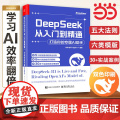 DeepSeek从入门到精通 打造你的专属AI助手 deepSeek实用操作指南手把手教你ai办公应用零基础自学教程书基