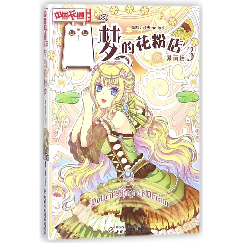 音像梦的花粉店(漫画版3)/中国卡通漫画书编者:泠天nailad