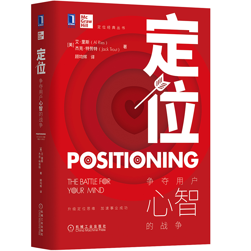 定位争夺用户心智的战争 定位经典丛书 营销管理类定位书籍