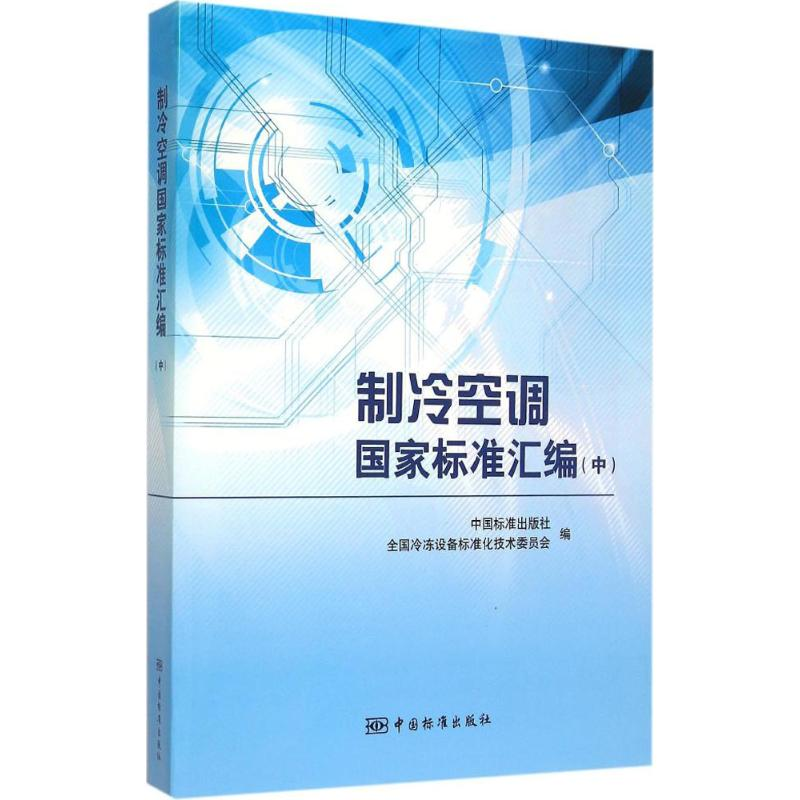[M]制冷空调国家标准汇编-9787506678735高清大图