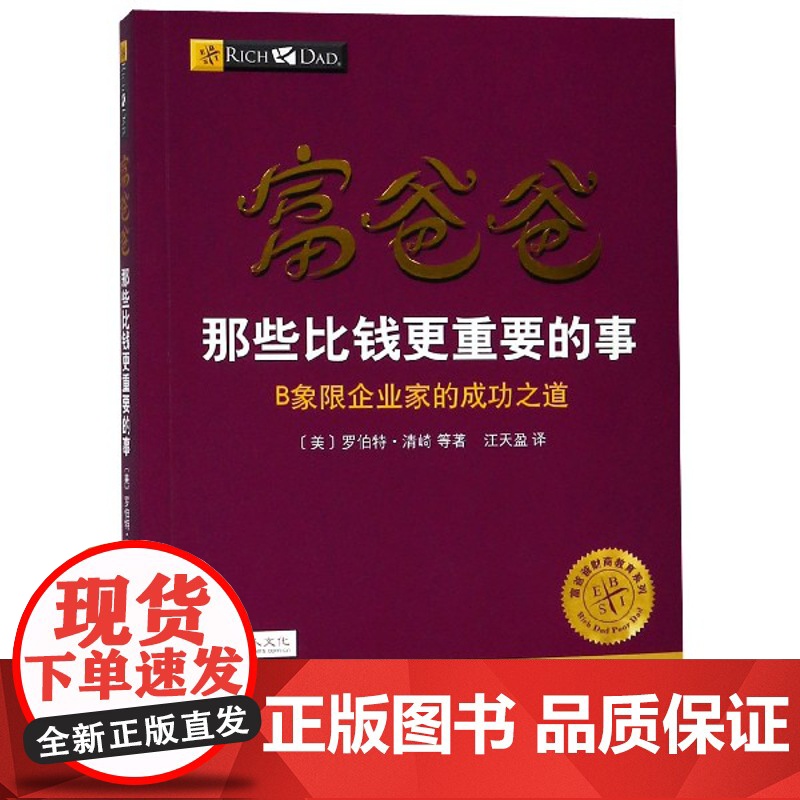 富爸爸那些比钱更重要的事(B象限企业家的成功之道)/富爸高清大图