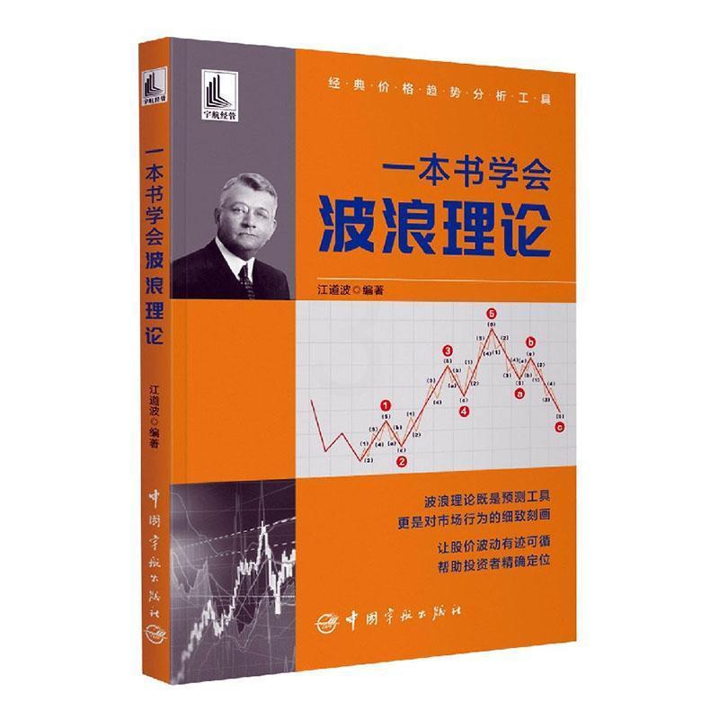 [醉染正版]一本书学会波浪理论江道波 经济书籍高清大图