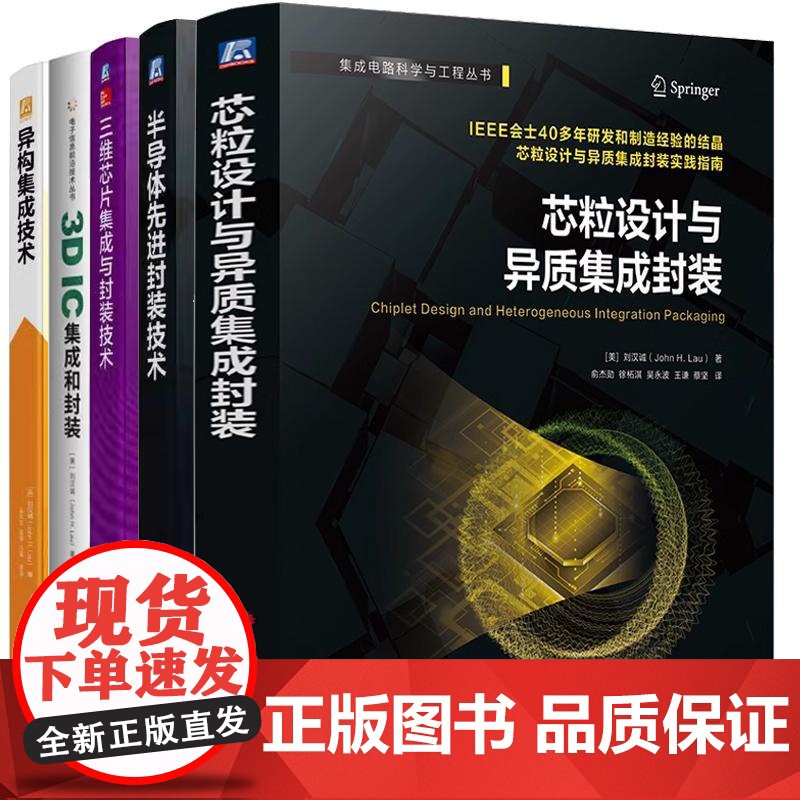 【全5册】芯粒设计与异质集成封装+半导体先进封装技术+异构集成技术+3D IC集成和封装+三维芯片集成与封装技术 预售