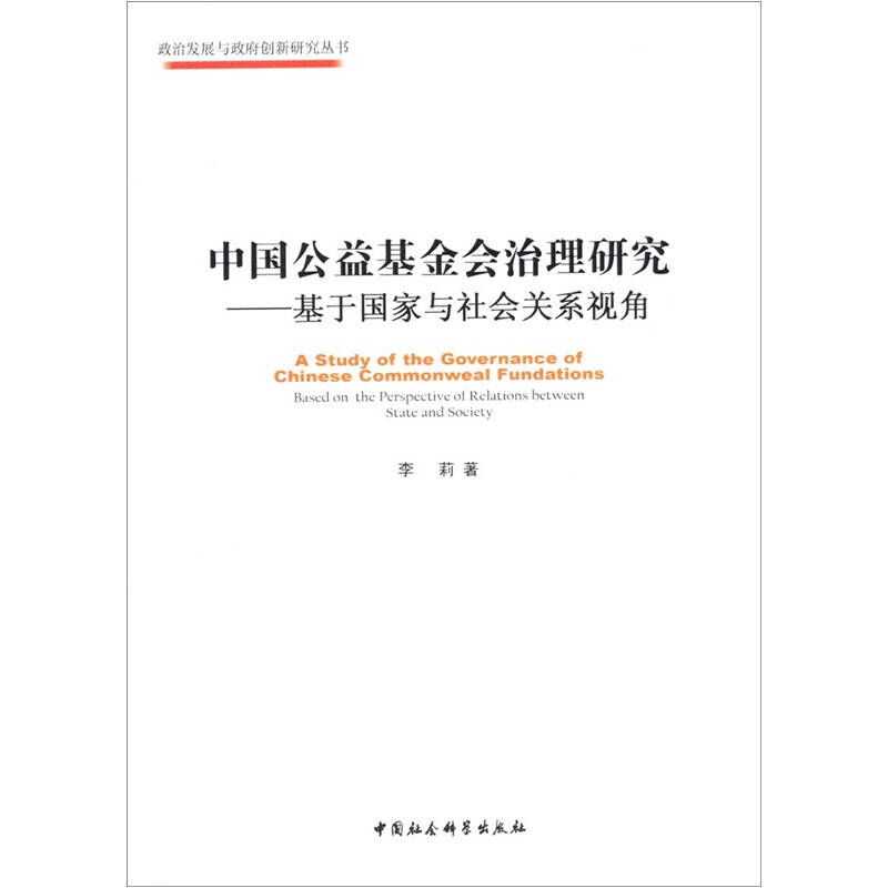 正版新书】中国公益基金会治理研究:基于国家与社会关系视角李莉