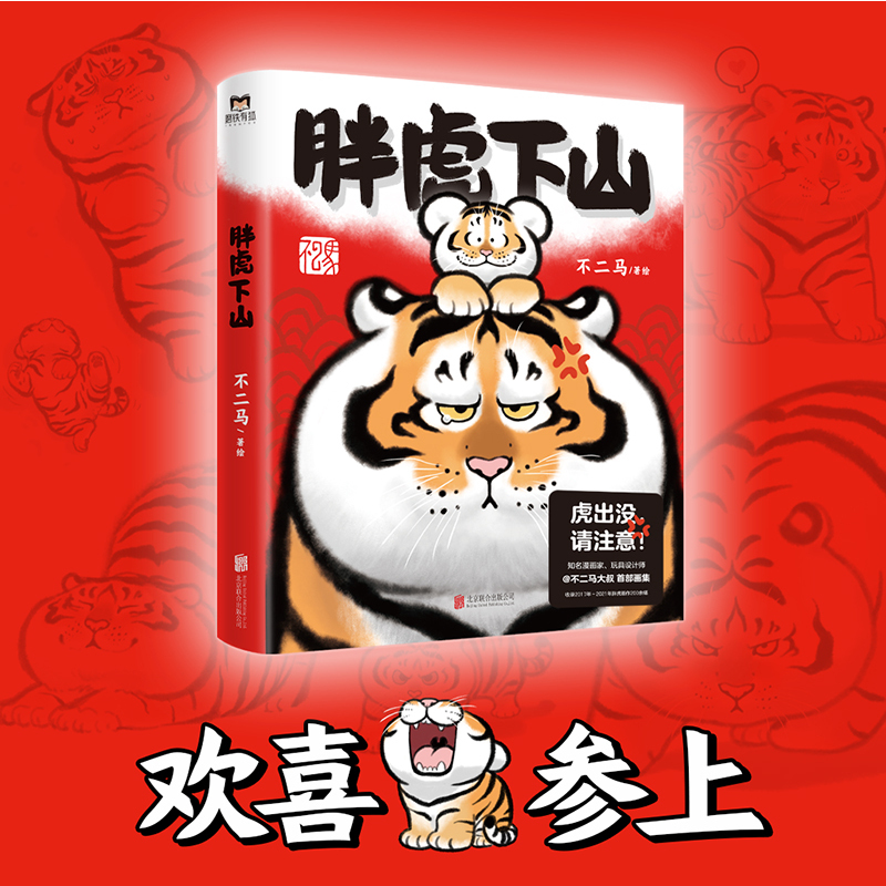 [正版] 胖虎下山 虎出没 请注意 “猫铃铛”作者新作 漫画家 玩具设计师不二马大叔 首部个人画集欢喜参上