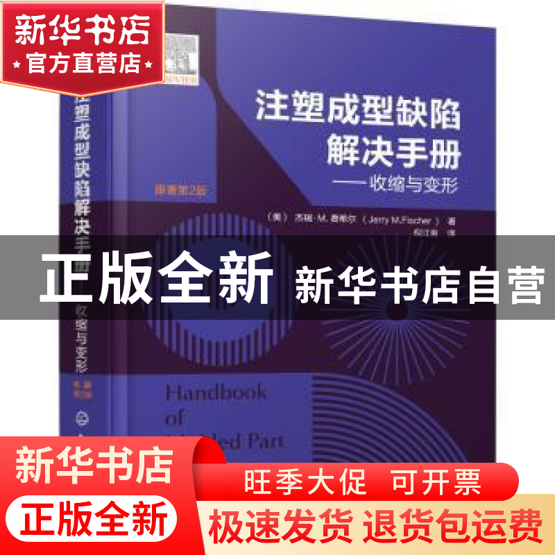 正版 注塑成型缺陷解决手册——收缩与变形 【美】杰瑞·M.费希尔 化