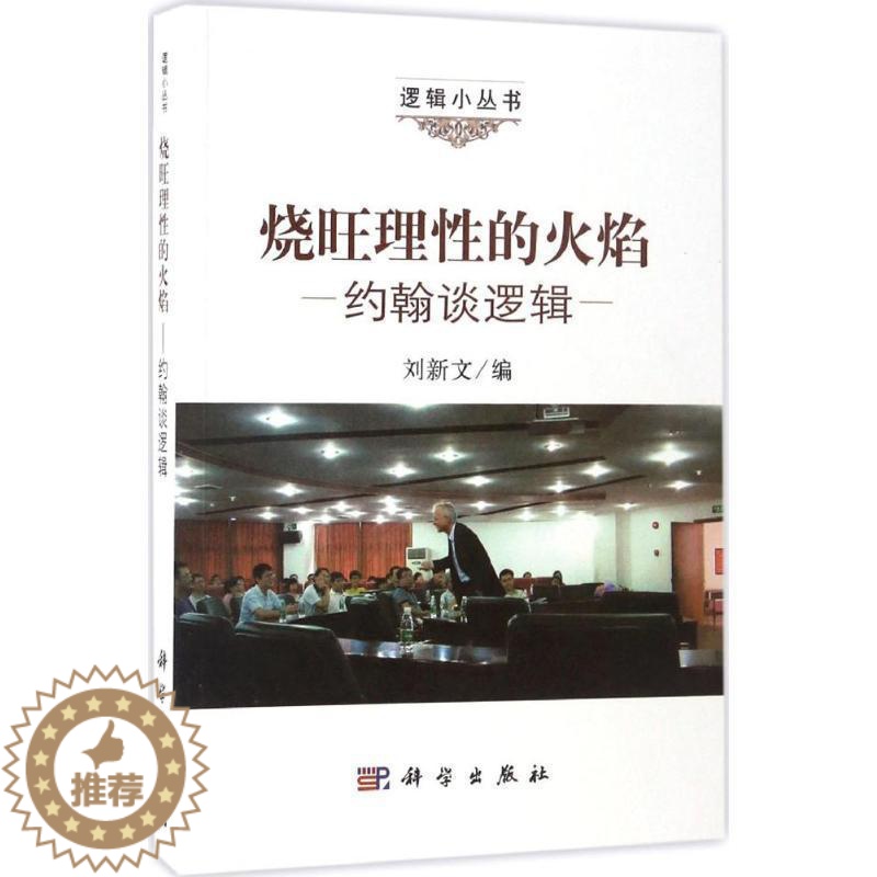 【醉染正版】烧旺理的火焰:约翰谈逻辑书刘新文逻辑学研究 哲学宗教书籍