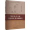 [M]基层公共文化与治理实务案例研究-9787576821949