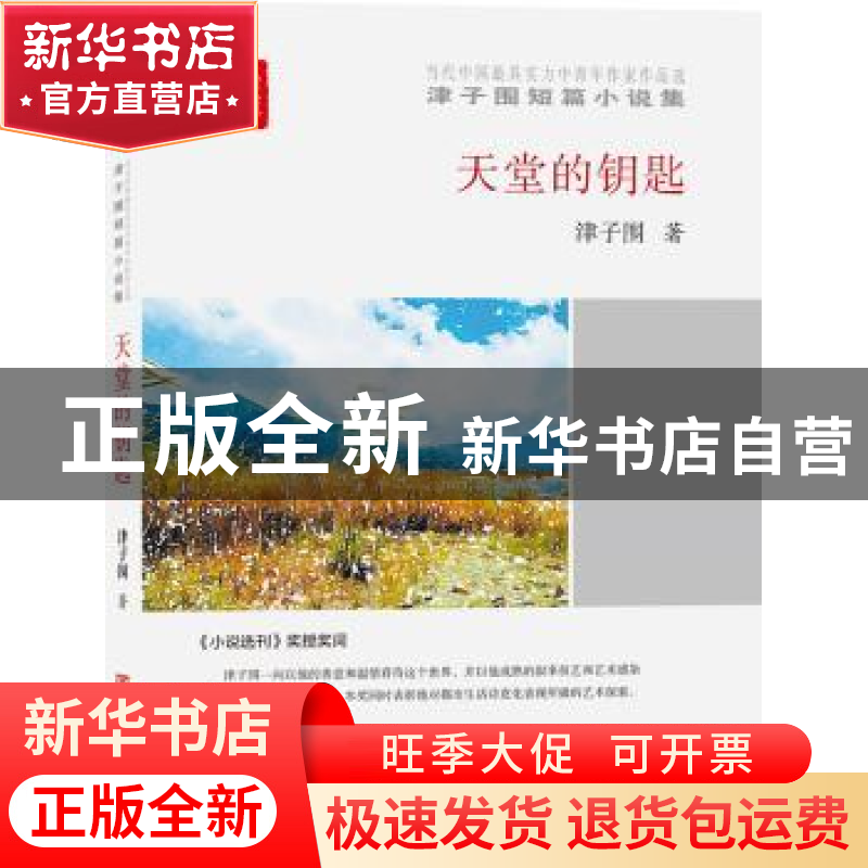 正版 天堂的钥匙 津子围 中国言实出版社 9787517123712 书籍高清大图