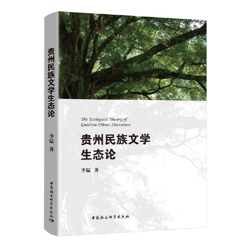 正版新书】贵州民族文学生态论李猛9787520353182