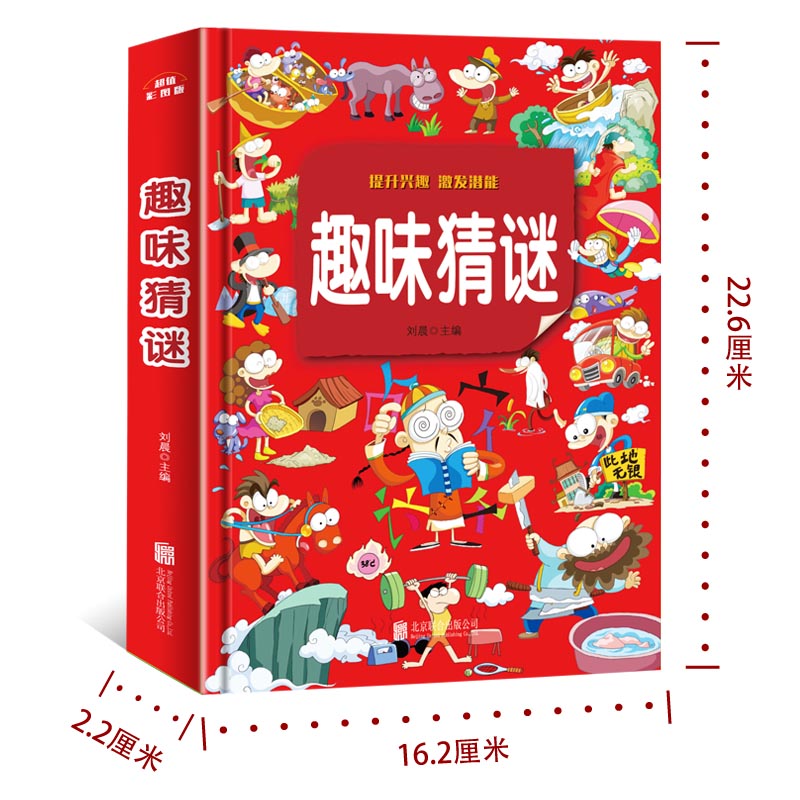 [醉染正版]正版 趣味猜谜精装彩图加厚版 小学生儿童益智游戏智力思维游戏6-9-12岁课外阅读书籍学生智力开发左右脑高清大图