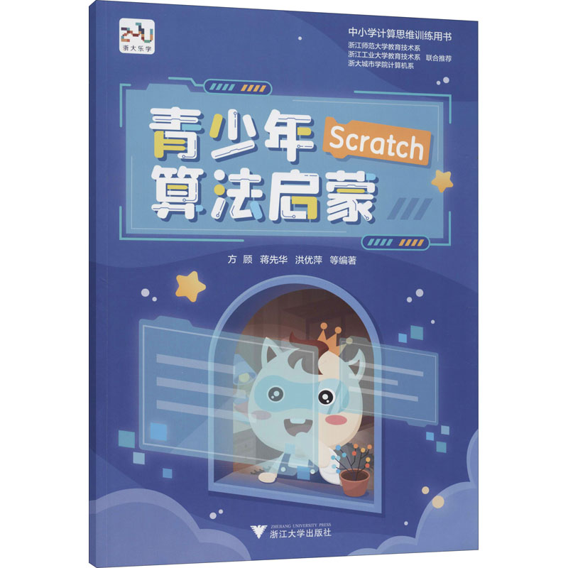【M】青少年算法启蒙 方顾 等 编 -9787308216845