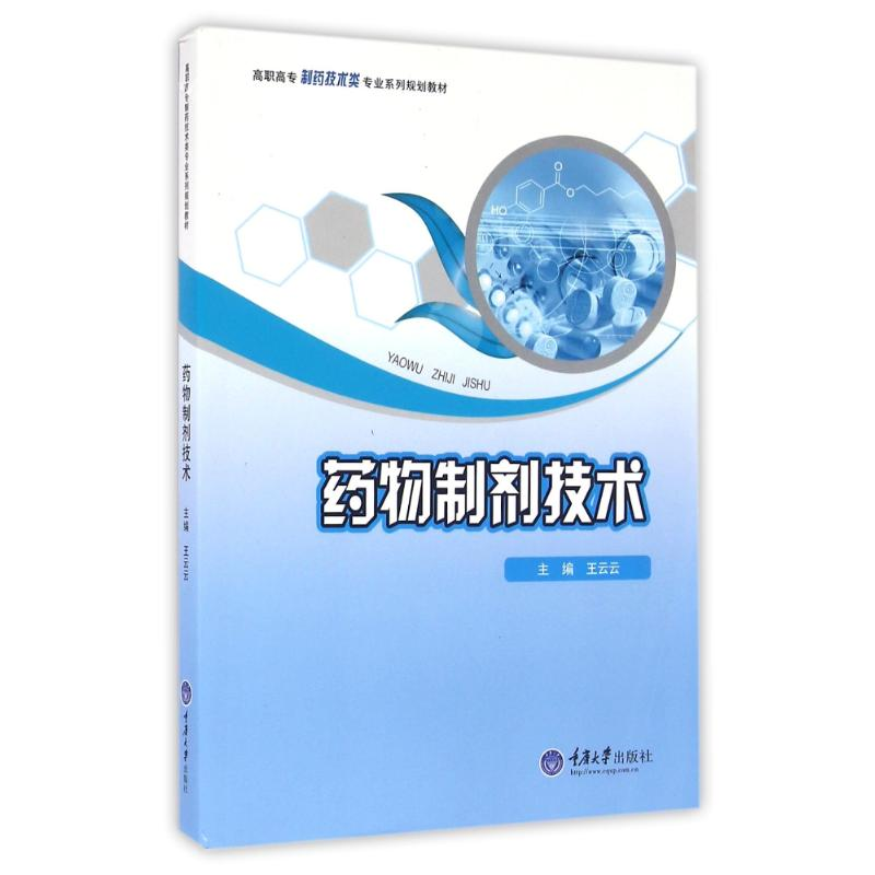 正版新书】药物制剂技术王云云 编9787562498193