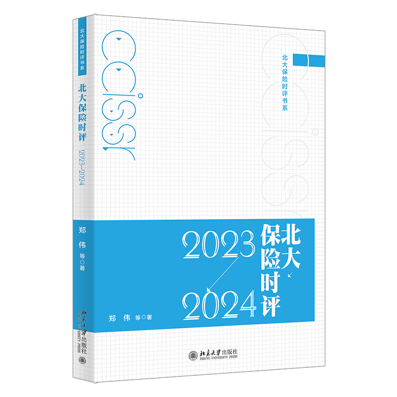 正版新书】北大保险时评 2023-2024郑伟 等 著9787301353547