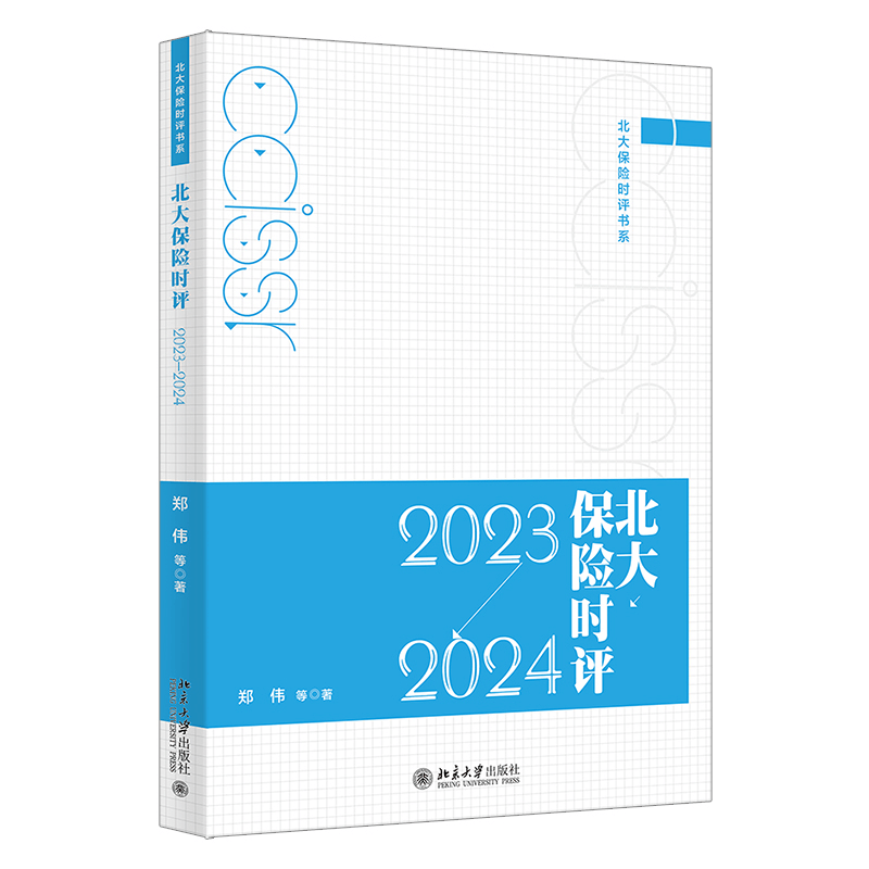 正版新书]北大保险时评 2023-2024郑伟 等 著9787301353547图片