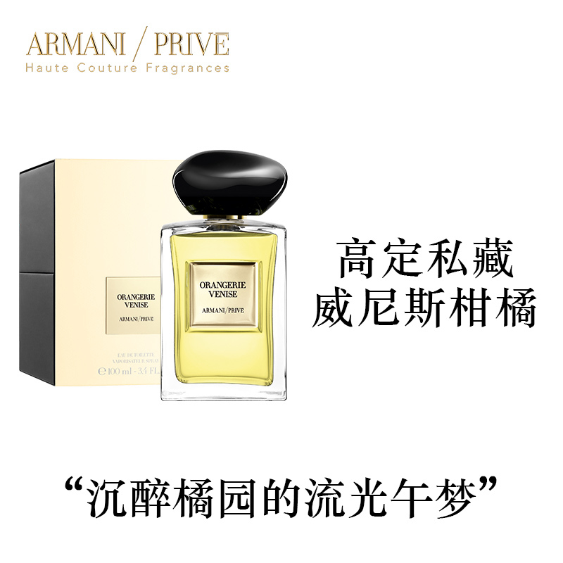 阿玛尼Armani 全新高定私藏香水50ml 贵族清新香氛系列 威尼斯柑橘高清大图