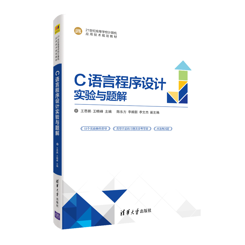 [正版]C语言程序设计实验与题解 王思鹏 C语言程序设计高等学校教学资料